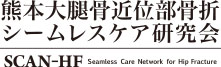 熊本大腿骨頚部骨折シームレスケア研究会 SCAN-HF